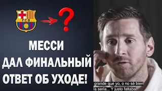 СРОЧНО! МЕССИ РАССКАЗАЛ ПРАВДУ ПРО ПЕРЕХОД В ПСЖ 😱 МБАППЕ ИГРОК РЕАЛА | Foot Magic