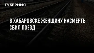 В Хабаровске женщину насмерть сбил поезд
