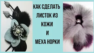 Мастер класс. Как сделать листок из кожи и меха норки