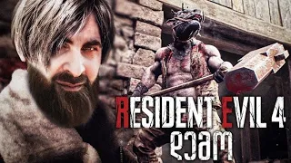 აბობოქრებული ძროხა Resident Evil 4 Remake DEMO ქართულად