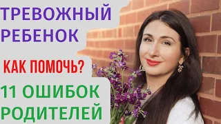 Как помочь тревожным детям? Причины тревожности у детей. Как родители повышают тревогу ребёнка