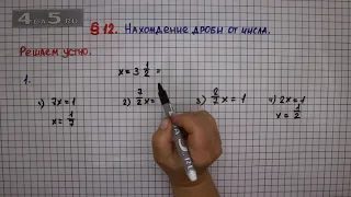 Решаем устно задание 1 – § 12 – Математика 6 класс – Мерзляк А.Г., Полонский В.Б., Якир М.С.