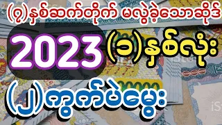 2023 တစ်နှစ်စာ မွေးဂဏန်း ( ၂ )ကွက်#2d3d formula u kyaw#2d3d#makemoneyonline#2d3d myanmar# make money