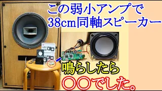 オ－ディオ　今更になりますがDAISOの330円のパワードスピーカーのアンプの性能を検証します。お付き合いください。