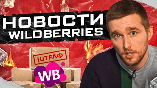 Новые штрафы на Wildberries! Изменения в оферте маркетплейса. Новости Вайлдберриз.