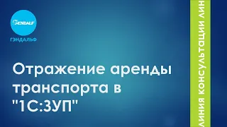 Отражение аренды транспорта в "1С:Зарплата и управление персоналом"