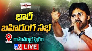 LIVE | పవన్ కళ్యాణ్ భారీ బహిరంగ సభ | Pawan Kalyan Public Meeting At Ramachandrapuram - TV9