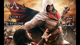 Assassin's Creed Brotherhood Story Expaline  شرح القصة
