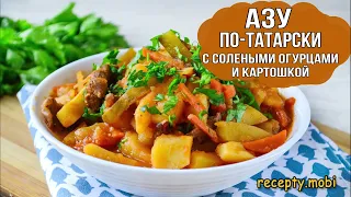 Азу по-татарски с солёными огурцами и картошкой