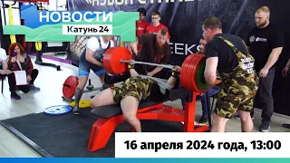 Новости Алтайского края 16 апреля 2024 года, выпуск в 13:00