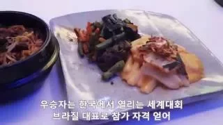 2016 브라질 한식 경연대회