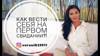 Первое свидание / Как вести себя на первом свидании?!