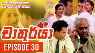 Chathurya ( චාතුර්යා ) | Episode 30 | 2023-06-25 | Sinhala Teledrama