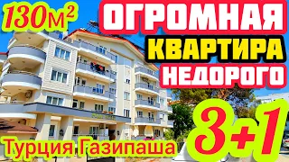 В Газипаша КВАРТИРА на МОРЕ / ОГРОМНАЯ площадь 3+1 низкая ЦЕНА 700м от пляжа / НЕДВИЖИМОСТЬ в Турции