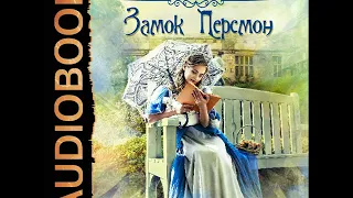 2002089 Аудиокнига. Санд Жорж "Замок Персмон"