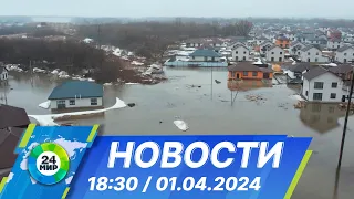 Новости 18:30 от 01.04.2024