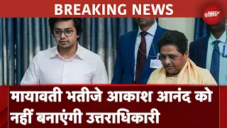 Mayawati Akash Anand BSP: Mayawati ने भतीजे Akash Anand को उत्तराधिकारी बनाने का फैसला लिया वापस