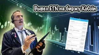 Вывод на биржу KuCoin | Монета Electroneum (ETN) | Мобильный Майнер | Без Вложений