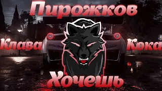 Артур Пирожков & Клава Кока - Хочешь [8D Remix]