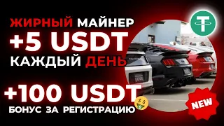 +100 USDT за регистрацию БЕЗ ВЛОЖЕНИЙ 🎁 ЗАРАБОТОК криптовалюты USDT 💲 НОВЫЙ сайт для заработка USDT