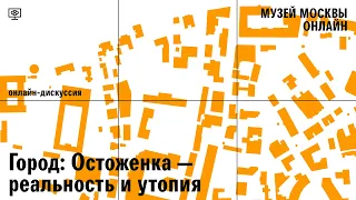 Остоженка — реальность и утопия. Онлайн-программа к выставке «Остоженка: проект в проекте»