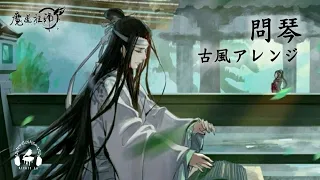 【魔道祖師動畫】問琴 古風純樂改編  (鋼琴/豎琴/古琴/古箏) by Kitkit Lu 第一季片尾曲ED