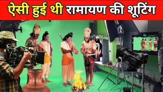 ऐसे हुई थी रामायण की शूटिंग ! Ramanand Sagar Ramayan ! Making of ramayan । रामायण की शूटिंग वीडियो ।