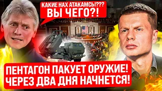 ⚡НОЧЬЮ! ЭКСТРЕННОЕ ЗАЯВЛЕНИЕ ПЕСКОВА! КОНГРЕСС ДАЛ ДОБРО НА ОРУЖИЕ! СОЛОВЬЕВА ВЫЗВАЛИ ПО ЗВОНКУ!