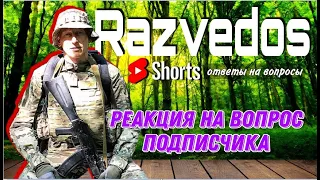 Реакция @razvedosa4426 на вопрос от подписчиков #shorts