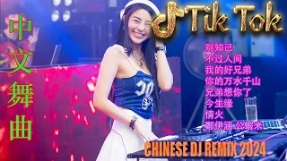 2024最火歌曲DJ Remix 抖音版《别知己 ♪ 你的样子 ♪ 黄昏 ♪ 你莫走》Chinese DJ舞曲串烧 2024🎧DJ舞曲榜🎼2024爆红深夜DJ串烧💖【2024爆红全网神曲劲爆DJ串烧】