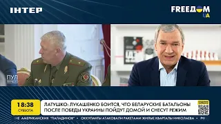 Латушко: Лукашенко боится, что батальоны после победы Украины снесут режим | FREEДОМ - UATV Channel