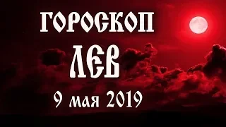 Гороскоп на сегодня 9 мая 2019 года Лев ♌ Что нам готовят звёзды в этот день