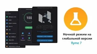 Ночной режи meizu