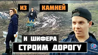 ЖИЗНЬ В АВТОДОМЕ В ДЕРЕВНЕ [5]| Грязь. Строим дорогу из камней и шифера. Tiny House. Дом на колесах.