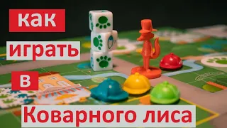 Играем в Коварного лиса - детективную настольную игру