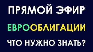 ЕВРООБЛИГАЦИИ - что это и зачем это может быть нужно в инвестициях?