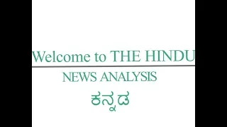 15 July 2019 The Hindu news analysis in Kannada by Namma La Ex Bengaluru | The Hindu Editorial