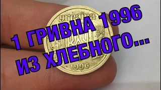 1 гривна 1996 | Дали на сдачу в хлебном магазине