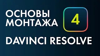 Основы монтажа в Davinci Resolve №4. Основы цветокоррекции. 1 часть.