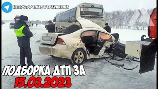 ДТП и авария! Подборка на видеорегистратор за 15.03.23 Март 2023