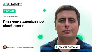 Дмитро Сохач - "Питання-відповідь про лінкбілдинг "