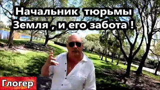 Земля - Тюрьма , начальник тюрьмы , его проблема и забота !  Флорида США Глогер из Майами