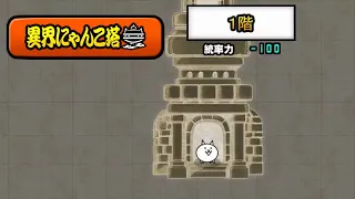 The Battle Cats - Infernal Tower: Floor 1~10