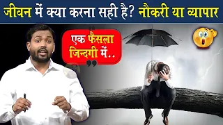 जीवन में क्या करना चाहिए Job या Business || सही फैसला कैसे लें? @Viral_Khan_Sir