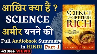 धन का विज्ञान | The Science of Getting Rich By Dr. Wallace Wattles | Book Summary Hindi | Audiobook