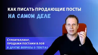 Как писать продающие посты на самом деле