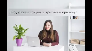 Кто должен покупать крыжму и крестик на крещение? Кто оплачивает крестины?