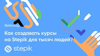 Stepicon 2021. Как создавать курсы на Stepik для тысяч людей?