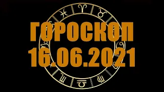 Гороскоп на 16.06.2021