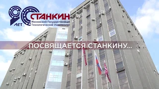 «С тобой, «СТАНКИН», не буду я один!» Музыка и слова преподавателя В.И. Розанова